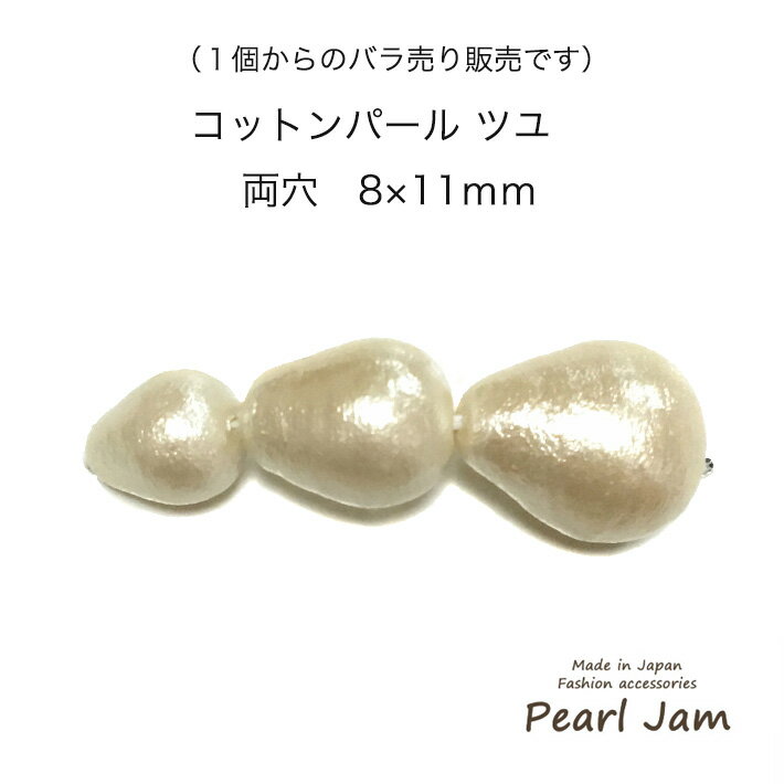 【1個からのバラ売り販売です】 日本製 コットンパール ツユ 両穴 8×11mm ホワイト キスカ 【パールジャム】