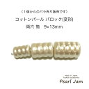 　コットンパール　筒　両穴　9×13mm　日本製　