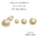 【1個からのバラ売り販売です】 コットンパール カボション 半丸 片穴 20mm ホワイト キスカ 日本製 半円 半球【パールジャム】