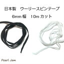 【メール便送料無料】 ウーリー スピン テープ 約6mm幅 約10mカット 日本製 【PearlJam】 マスク用