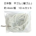【メール便送料無料】 平ゴム 約4mm幅 10mカット 日本製 【PearlJam】 編みゴム 編ゴム ゴム紐 マスク用ゴム
