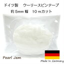 【メール便送料無料】 ウーリー スピンテープ 約5mm幅 10mカット ドイツ製 【PearlJam】 マスク用ゴム