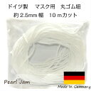 【メール便送料無料】 マスク用 丸ゴム 約2.5mm幅 10mカット ドイツ製 【PearlJam】 マスク用ゴム