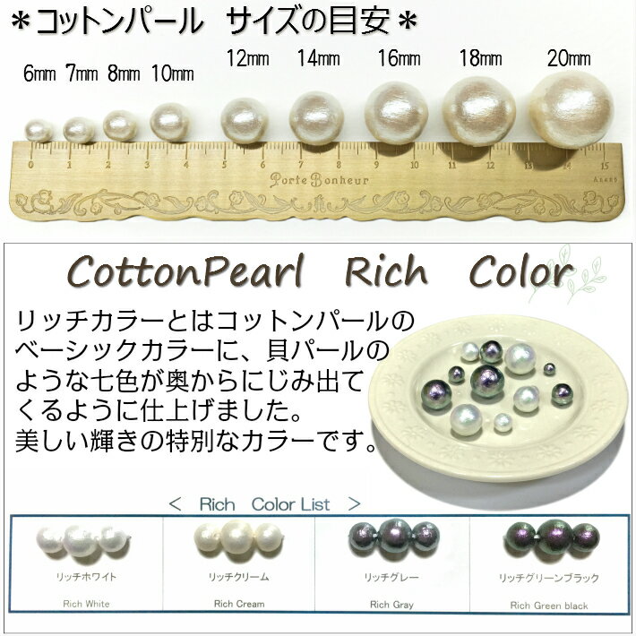 【1個からのバラ売り販売です】　日本製　コットンパール　リッチカラー　ラウンド　丸　片穴　12mm　【パールジャム】