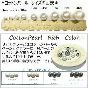 【1個からのバラ売り販売です】コットンパール　丸　片穴　12mm　リッチカラー　日本製【パールジャム】パール　パーツ販売　手作り　手芸　作家　アクセサリー　ハンドメイド　クラフト　小袋　小口販売　プチプラ　かわいい　人気　フォーマル　真珠　材料　シャンデリア