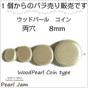 【1個からのバラ売り販売です】ウッドパール コイン 両穴 8