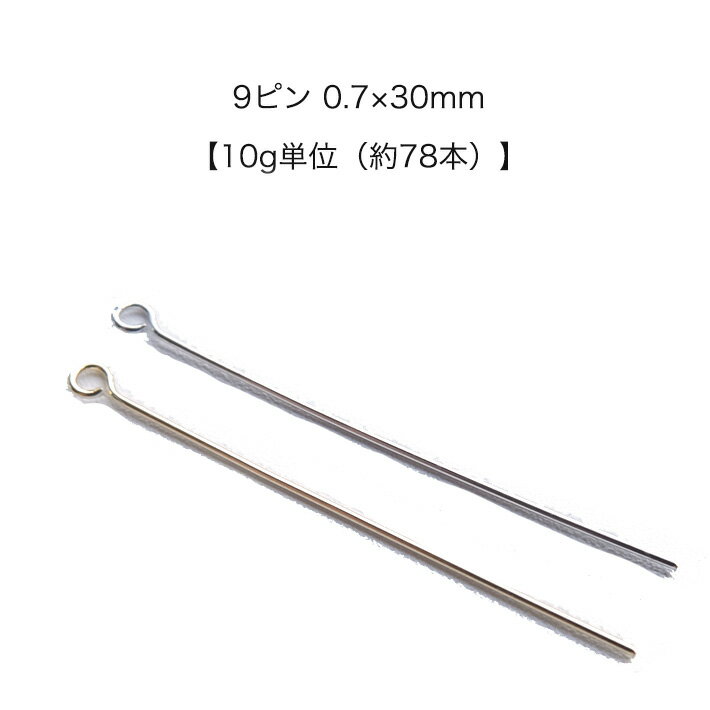 【10g入り（約78本）】　日本製　9ピン　 0.7×30mm　【パールジャム】　基礎金具