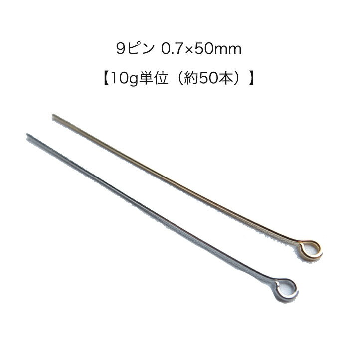 Rakuten - 【10g入り（約50本）】　日本製　9ピン　 0.7×50mm　【パールジャム】　基礎金具