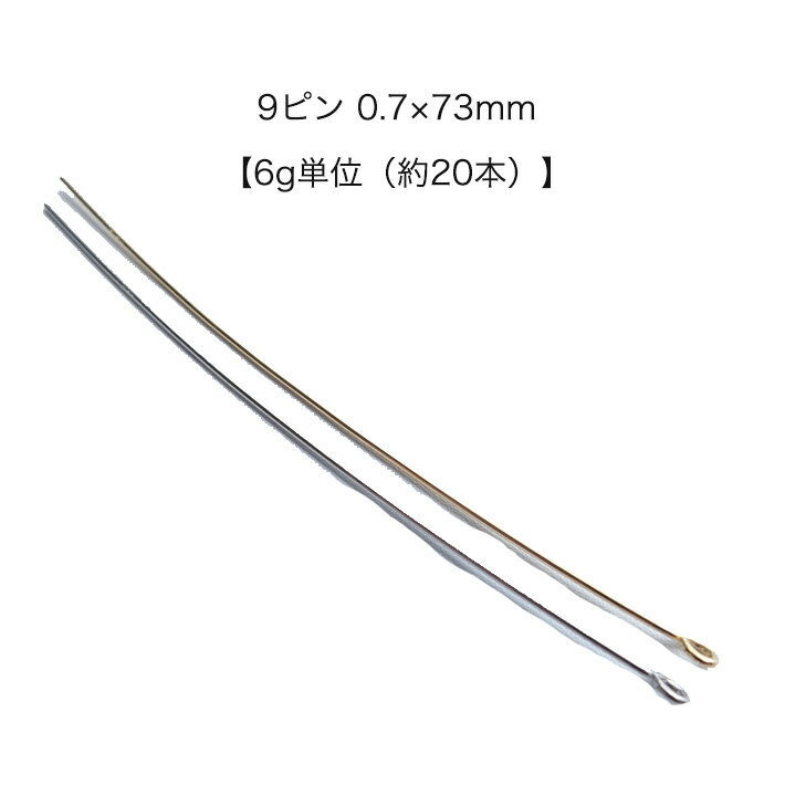 【6g単位（約20本）】　日本製　9ピン　 0.7×73mm　【パールジャム】　基礎金具