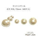 【ネコポス便送料無料】　コットンパール　半丸　片穴　15mm　ホワイト　キスカ　日本製　【パールジャム】