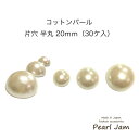 【ネコポス便送料無料】　日本製　コットンパール　カボション　半丸　片穴　20mm　大袋　ホワイト　キスカ　半円【パールジャム】