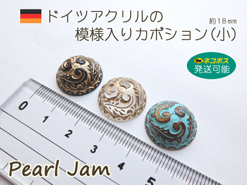 【1個からのバラ売り販売です】模様入りカボション　小サイズ　18mm　ドイツ製【パールジャム】ドイツアクリル　ビーズ　ピアス　イヤリング　カボション　パーツ販売　手作り　手芸　作家　アクセサリー　ハンドメイド　クラフト　かわいい　人気　材料