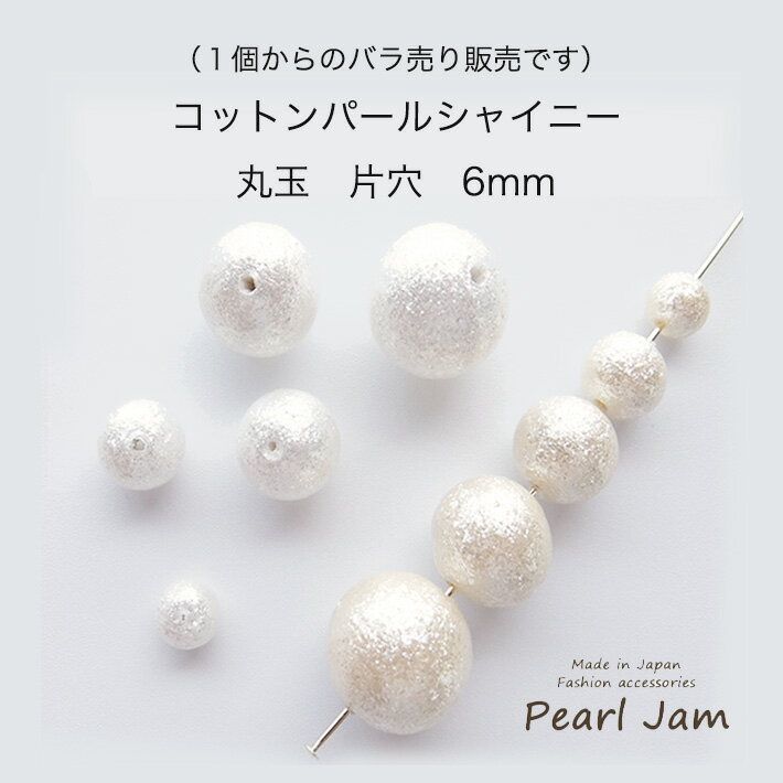 【1個からのバラ売り販売です】　日本製　コットンパール　シャイン　シャイニー　ラウンド　丸　片穴　6mm　【パールジャム】