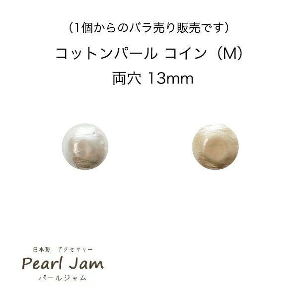 【1個からのバラ売り販売です】 日本製 コットンパール コイン（M） 両穴 13mm ホワイト キスカ 【PearlJam】 パールジャム