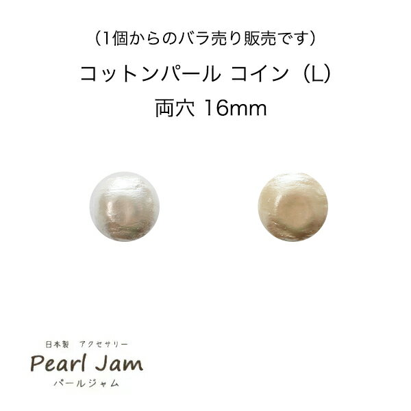 【1個からのバラ売り販売です】 日本製 コットンパール コイン（L） 両穴 16mm ホワイト キスカ 【PearlJam】 パールジャム