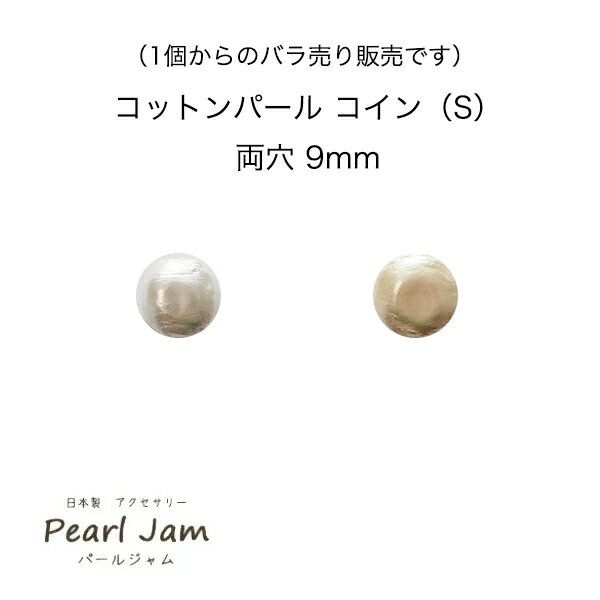 【1個からのバラ売り販売です】 日本製 コットンパール コイン（S） 両穴 9mm ホワイト キスカ 【PearlJam】 パールジャム