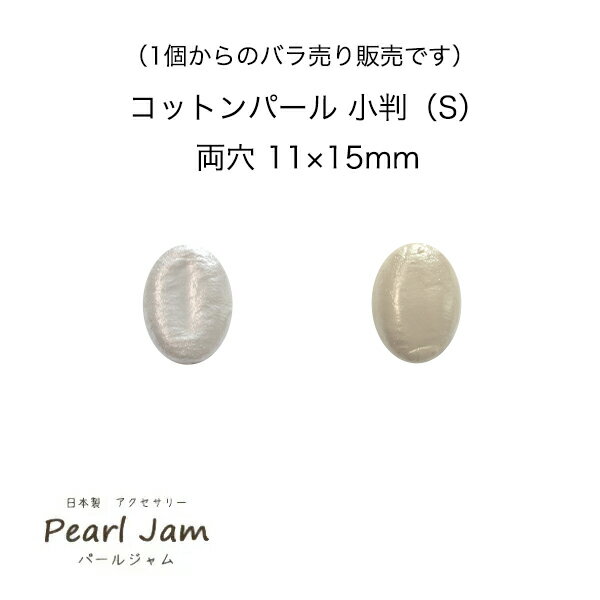 【1個からのバラ売り販売です】 日本製 コットンパール 小判（S） 両穴 11×15mm ホワイト キスカ 【PearlJam】 パールジャム