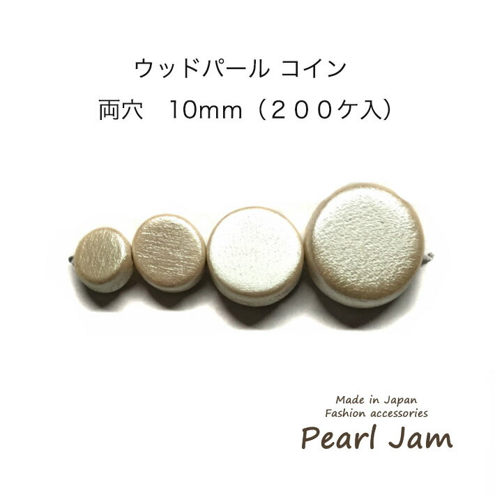 Rakuten - 【メール便送料無料】　日本製　ウッドパール　コイン　両穴　10mm　【パールジャム】