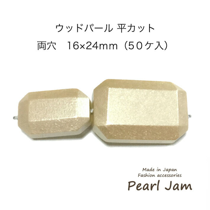 Rakuten - 【メール便送料無料】　日本製　ウッドパール　平カット　両穴　16×24mm　【パールジャム】