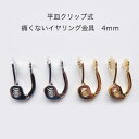 【1ペア(2個)】　日本製　平皿　4mm　クリップ式　痛くない　イヤリング　金具　【パールジャム】　※皿は少しだけ湾曲してます