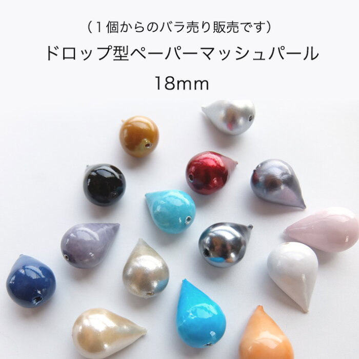 【1個からのバラ売り販売です】ドロップ型ペーパーマッシュパール　カラーバージョン　18mm　ドイツ製【パールジャム】ヴィンテージビーズ　ピアス　イヤリング　ぶら下げ　パーツ販売　手作り　手芸　作家　アクセサリー　ハンドメイド　クラフト　かわいい　人気　材料