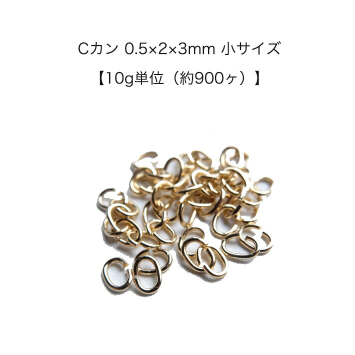【10g入り（約900ヶ）】　Cカン 　0.5×2×3mm　日本製　【パールジャム】　基礎金具