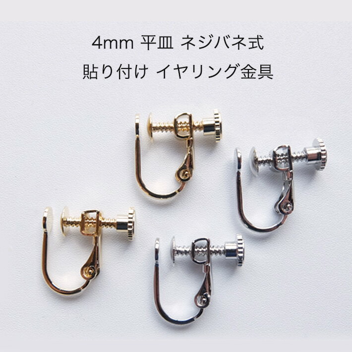 【1ペア(2個)】　日本製　4mm　平皿　ネジバネ　貼り付け　イヤリング金具　【パールジャム】