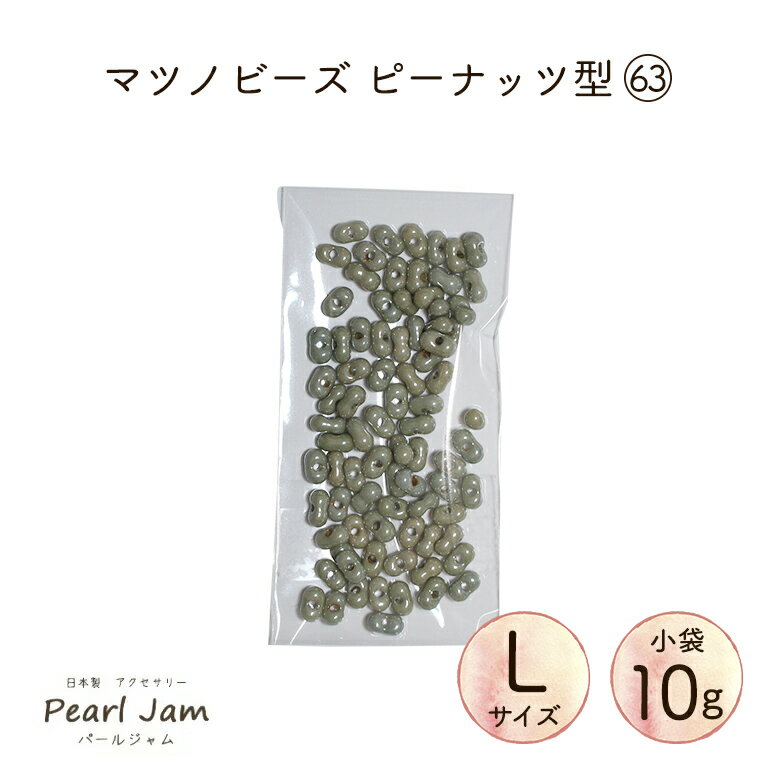 【小袋10g】マツノビーズ Peanuts ピーナッツ（Lサイズ） 63 ファルファーレ P4015
