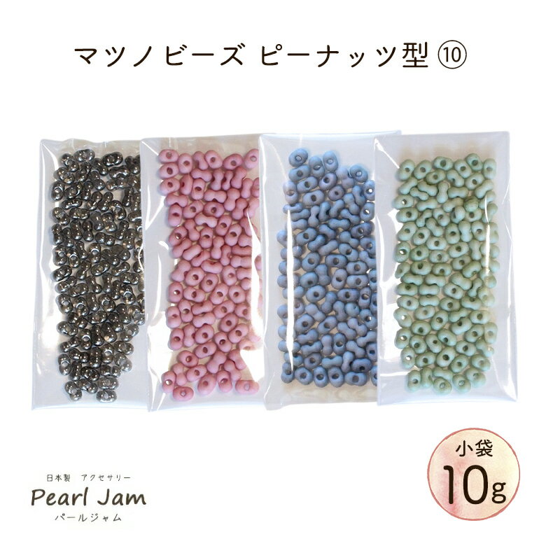 【小分け10g】マツノビーズ Peanuts ピーナッツ 10　P1112　P4006MA　P4012MA　P4013MA　【パールジャム】