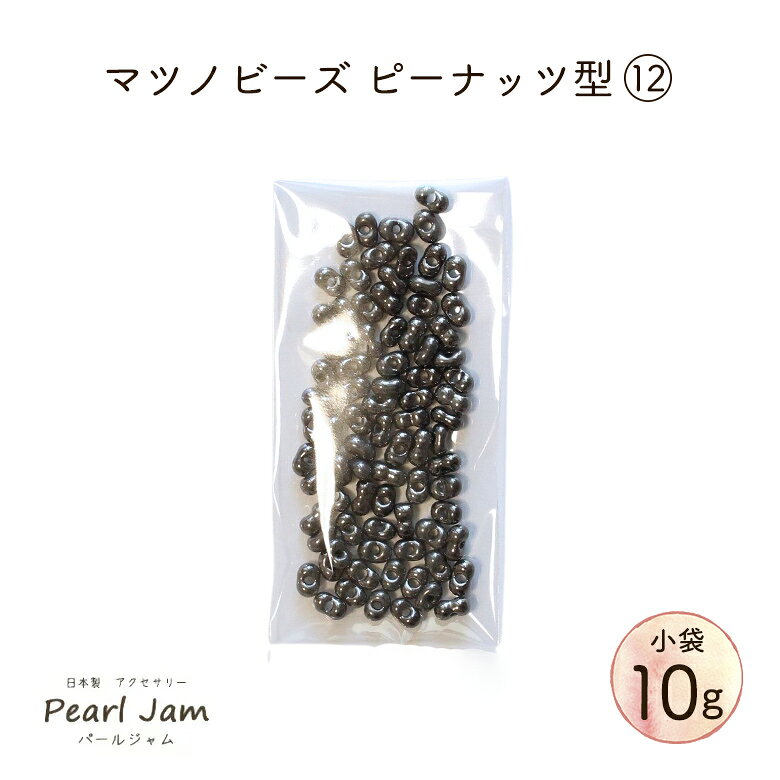 【小分け10g】マツノビーズ Peanuts ピーナッツ 12 ファルファーレ　P4018　【パールジャム】