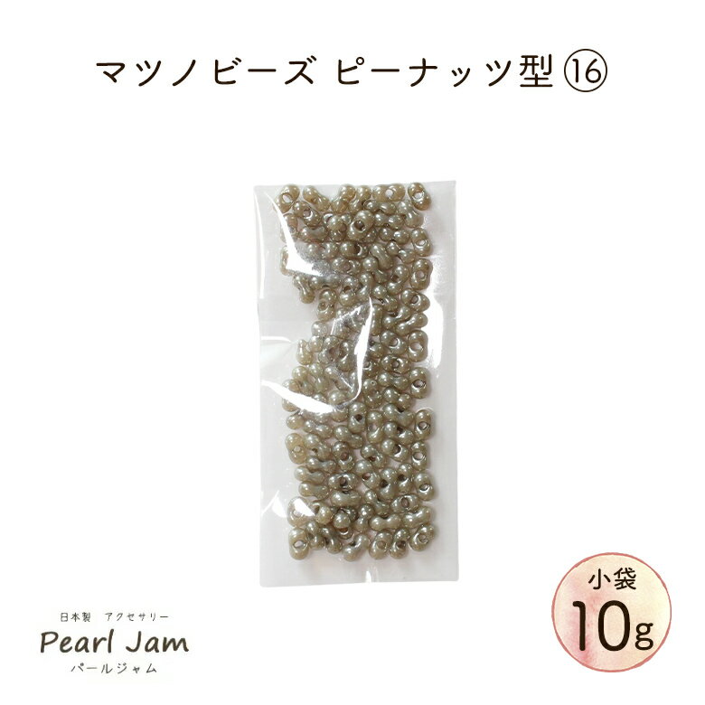 【小分け10g】マツノビーズ Peanuts ピーナッツ 16 ファルファーレ　P3010【パールジャム】