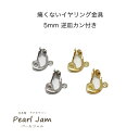 【1ペア(2個)】 日本製 痛くない イヤリング 金具 5mm 逆皿 カン付 【パールジャム】