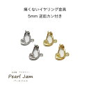 【1ペア(2個)】痛くないイヤリング金具 5mm逆皿 カン付き【パールジャム】