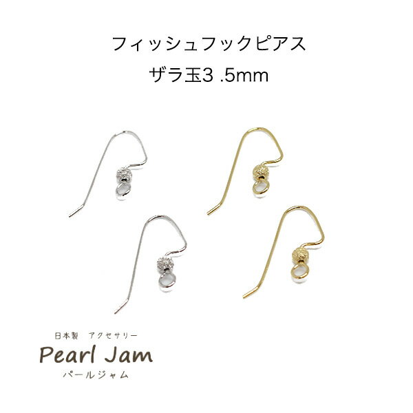【1ペア(2個)】　日本製　フィッシュ　フック　ピアス　ザラ玉　3.5mm　【パールジャム】