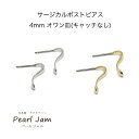 　日本製　サジカル　ポスト　ピアス　 4mm　オワン型　（キャッチ無）