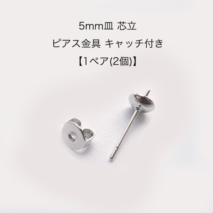 【1ペア(2個)】　日本製　5mm　皿 　