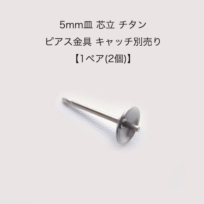 【1ペア(2個)】　日本製　5mm　皿 　