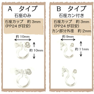 【1ペア(2個)】樹脂製　ノンホール　イヤリング　パーツ　石座付き・石座カン付き　2タイプ【パールジャム】ノンホールピアス　樹脂　台座　おわん　カン付き　アレルギー対応　ビーズ　パーツ販売　手作り　手芸　作家　アクセサリー　ハンドメイド　クラフト　材料