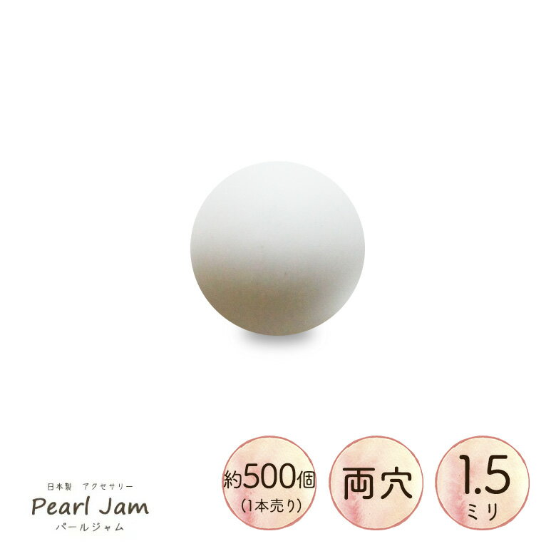 日本製 プラスチックカラーパール 1.5mm ケシラッカーパール LM マットホワイト 1本