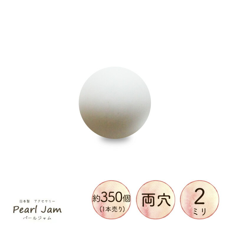 日本製 プラスチックカラーパール 2mm ケシラッカーパール LM マットホワイト 1本