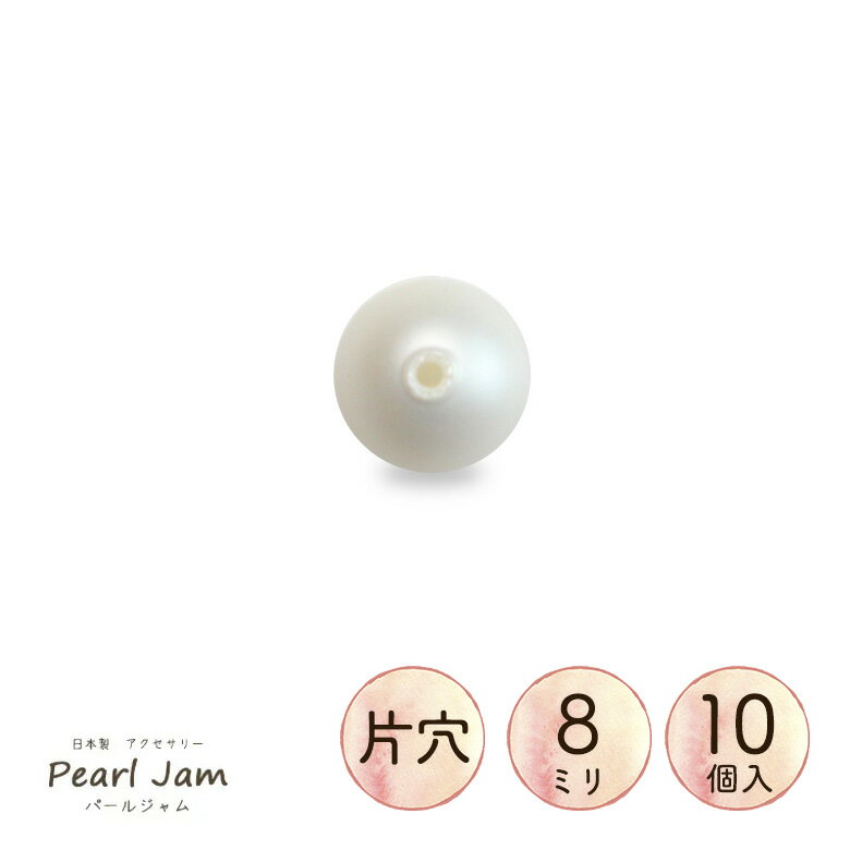 【10個入り】片穴 ワンホール プラスチック パール ビーズ（マット） 8mm パーツ販売【パールジャム】