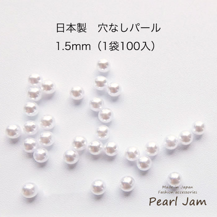 【1袋（100ヶ入り）】　日本製　レジン用　無穴　パール　1.5mm　【パールジャム】