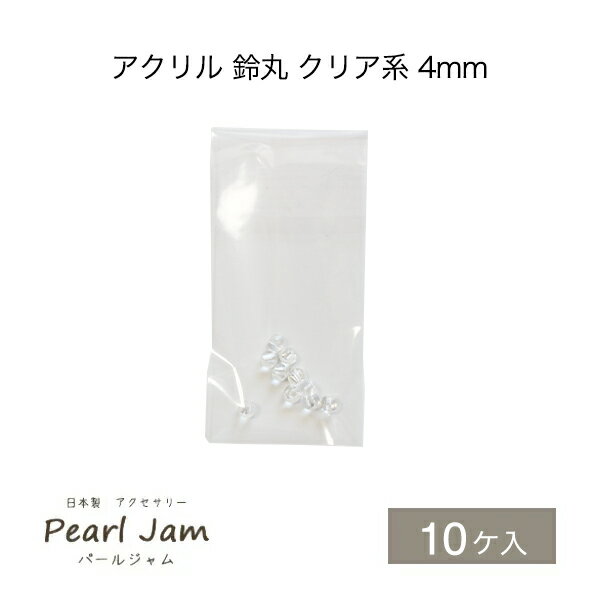 日本製 アクリル 鈴丸 クリア 4mm （10個入） 【パールジャム】