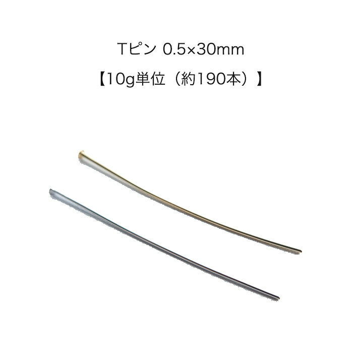 【10g単位（約190本）】　日本製　Tピン 　0.5×30mm　【パールジャム】　基礎金具