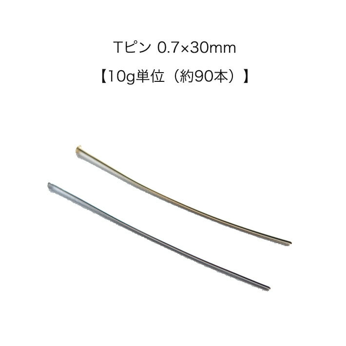 Rakuten - 【10g入り（約90本）】　日本製　Tピン 　0.7×30mm　【パールジャム】　基礎金具