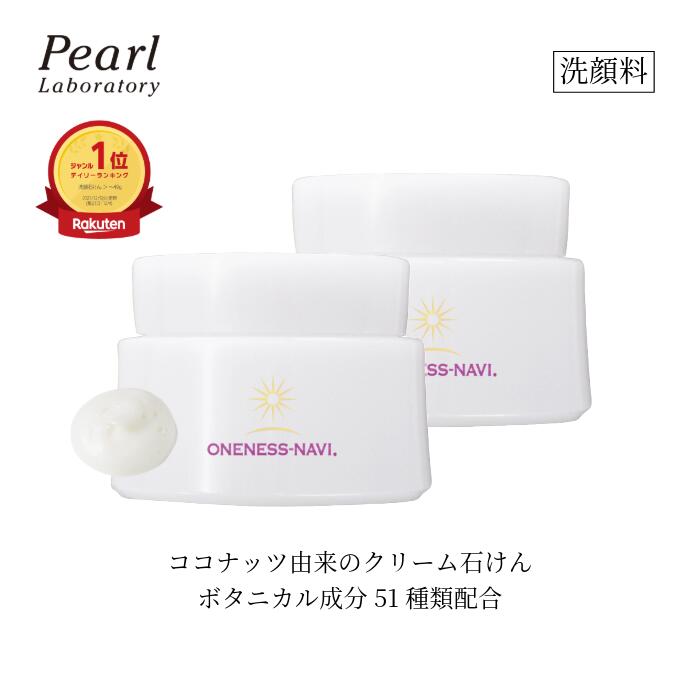 2個セット ココナッツオイル由来 生体電流 洗顔料 【ワンネスナヴィ ミネラルイオンスキンヴェール】 石鹸 洗顔 石けん クリーム 乾燥肌 敏感肌 低刺激 スキ...