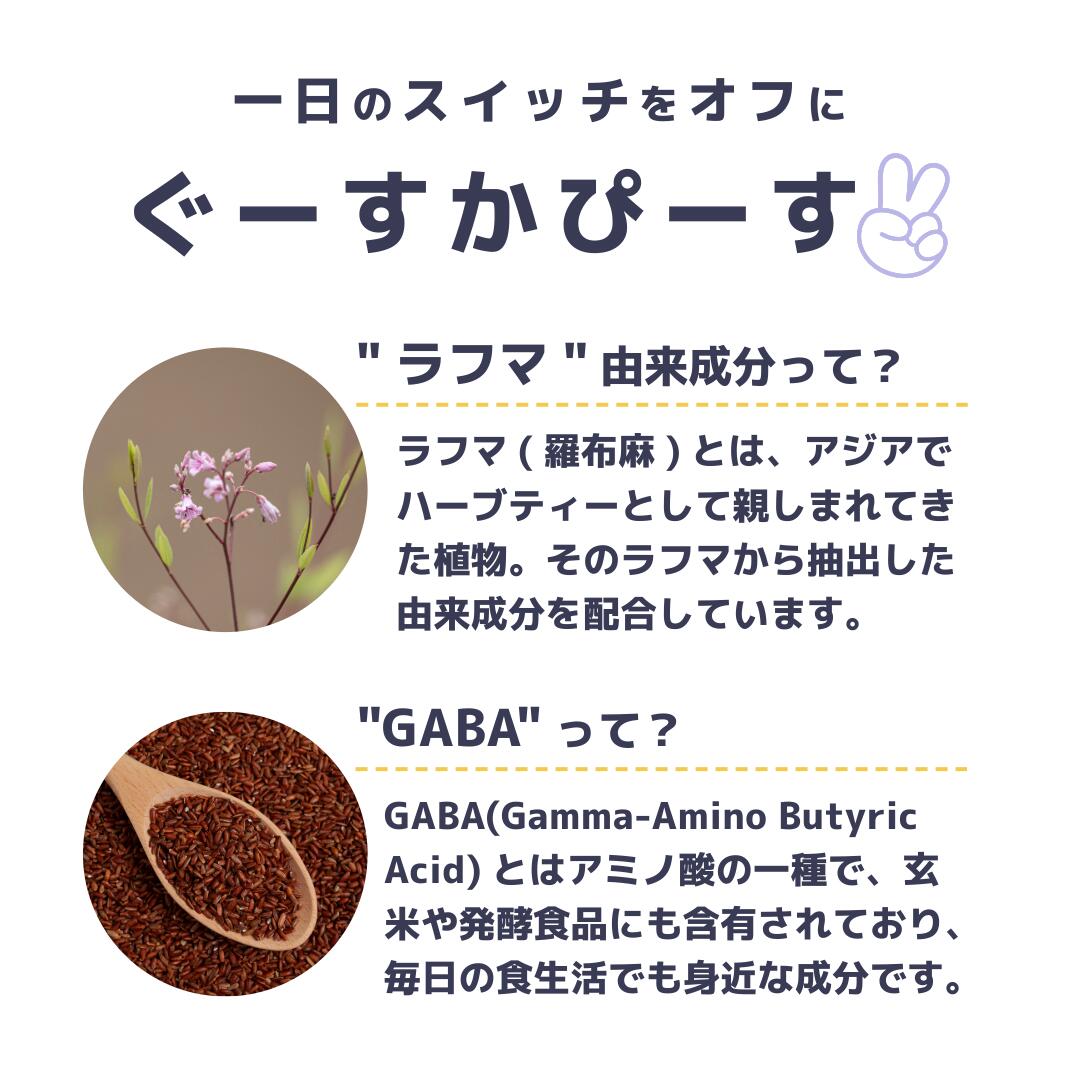 ラフマ×GABA サプリ ぐーすかぴーす 30粒｜植物由来ポリフェノール（ヒペロシド／...
