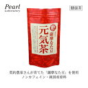 純国産 ノンカフェイン 健康茶 【 薩摩なた豆 元気茶 30包入り】 ヨシトメ産業 ナタ豆 ハトムギ 黒豆 赤芽柏 桑の葉 お子様や 妊婦の方にも 香ばしい 温活 ぽかぽか