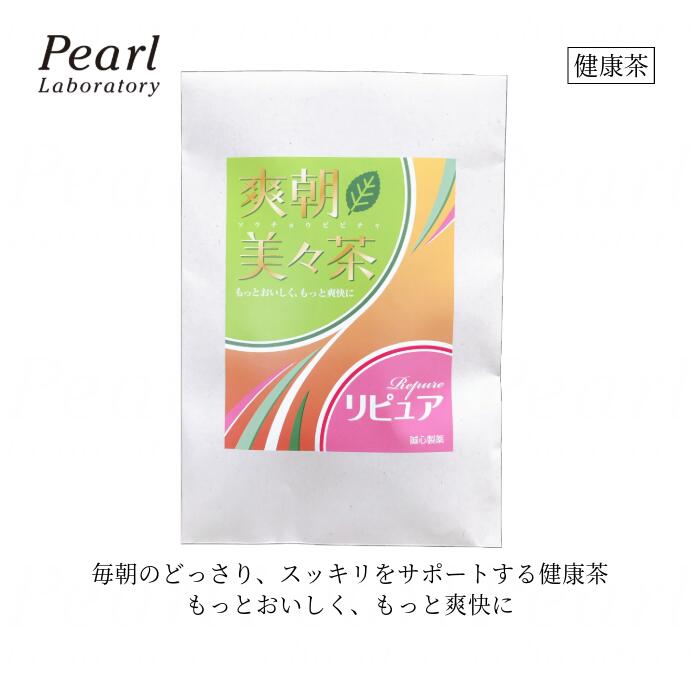 商品情報 【名称】 爽朝美々茶　リピュア 【商品区分】 混合茶 【原材料名】 キャンドルブッシュ、はと麦、ウーロン茶、大麦、玄米、プアール、ハブ茶、ドクダミ、柿の葉、サンペンズ、ビワの葉、レイシ、ローズヒップ、サラシアオブロンガ、ギムネマ、ヒアルロン酸、香料 【内容量】 30g（1包あたり3g×10袋） 【お召し上がり方】 ティーポットや鍋に、約1ℓの水を入れ沸騰させてください。 沸騰したら火を止め、ティーパック1包を入れ、10～20分ほどたってからお飲みください。冷蔵庫で冷やして頂いてもおいしくお召し上がり頂けます。 また、冷蔵庫で冷やすとより一層美味しくお召し上がり頂けます。 【保存及び使用上の注意】 ●開封後は出来るだけお早めにお召し上がりください。 ●本品は、天産物を使用しておりますので、収穫期などにより色、風味にばらつきが生じることもありますが品質には問題ありません。 ●授乳中、妊娠中の方はお控えください。 ●体質に合わないと思われる場合には、ご使用をおやめください。 【製造国】 日本 【メーカー名】 株式会社誠心製薬 【保存方法】 直射日光、高温多湿を避けて、涼しい所で保存してください。開封後は密閉した容器などで保存してください。 【広告文責】 株式会社パールラボラトリー公式楽天市場店電話番号 03-3547-1537キャンドルブッシュ ハト麦【爽朝美々茶 リピュア 10包】ティーバッグ 大麦 烏龍茶 ウーロン 玄米 プアール ハブ茶 ドクダミ レイシ ウエスト 食物繊維 スッキリ どっさり ヒアルロン酸 クセが無くて 美味しい ご飯と一緒に 美容 健康 ダイエット 健康茶 【取り寄せ商品】 キャンドルブッシュ（カッシア・アラタ）配合の健康茶！ ローズヒップやサラシアブロンガもブレンド。クセが無くて続けやすい！ 2