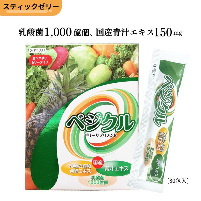 国産原料 70種類を使用した スティック ゼリー 【ベジクル 30包】植物 発酵エキス 500mg 乳酸菌 1000億個 青汁 150mg 大麦若葉 SOD酵素 メラノイジン フェカリス菌 栄養補助食品 野菜不足 健康 活力 菌活用 美味しい 食べやすい 手軽 【取り寄せ商品】 pearl-laboratory-10000240 パールラボラトリー公式楽天市場店 サンプル画像2